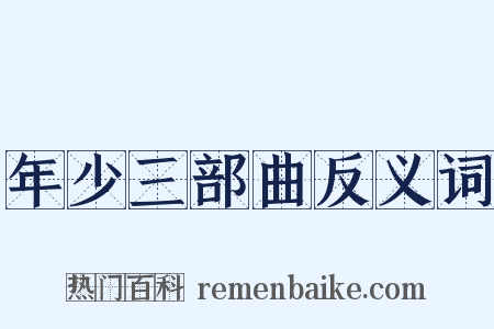 年少三部曲反义词是什么意思的图片